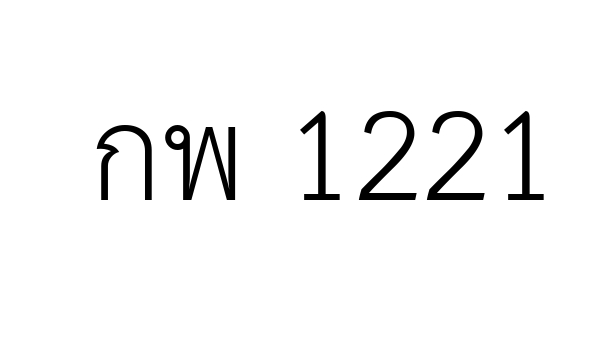 กพ 1221